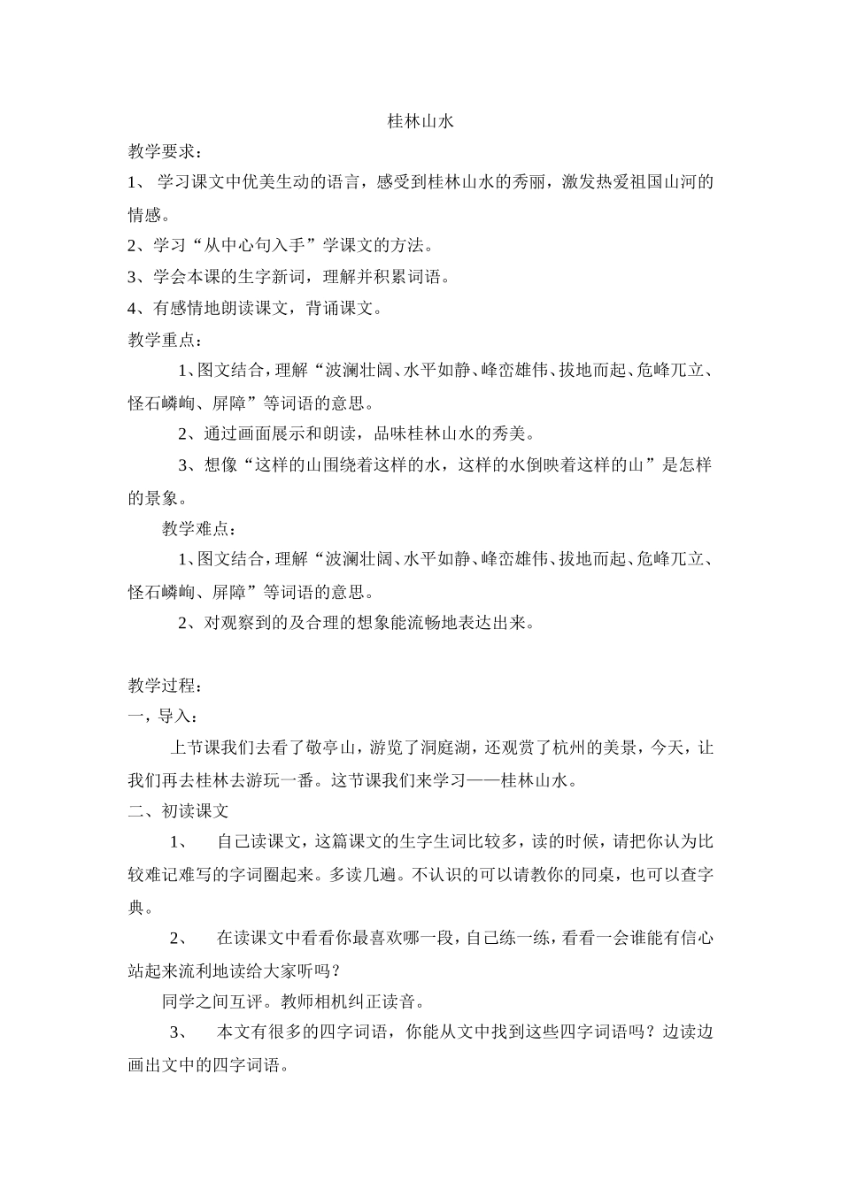 桂林山水教学设计_第1页