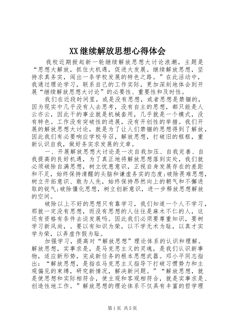 XX继续解放思想心得体会 _第1页