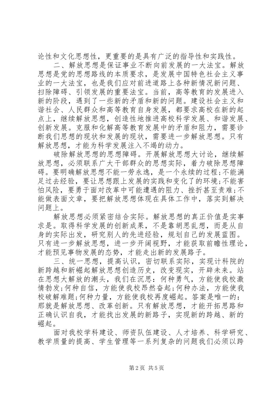 XX继续解放思想心得体会 _第2页