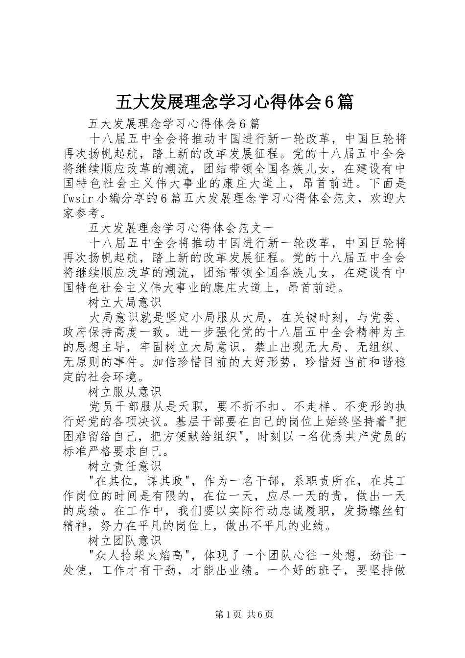 五大发展理念学习心得体会6篇_第1页