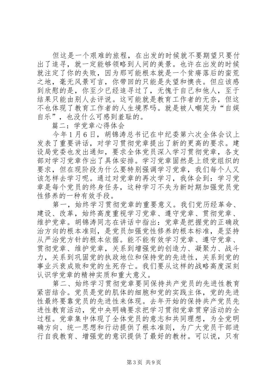 学党章心得体会 _第3页