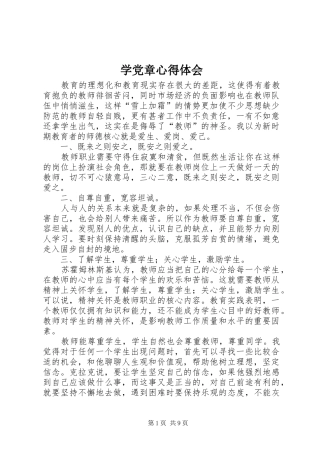 学党章心得体会 