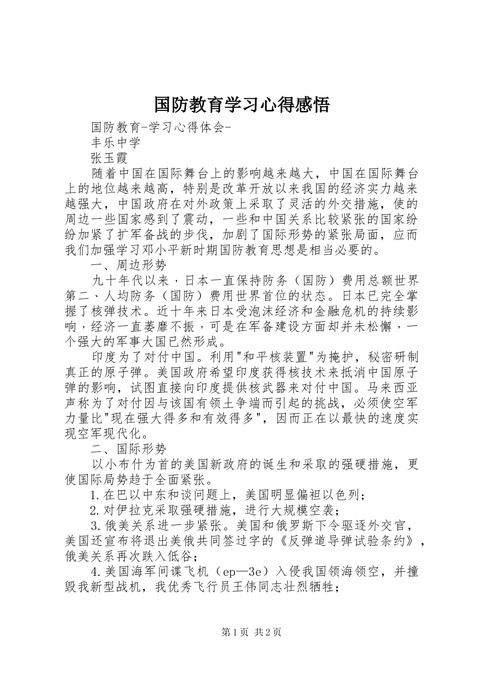国防教育学习心得感悟 _第1页