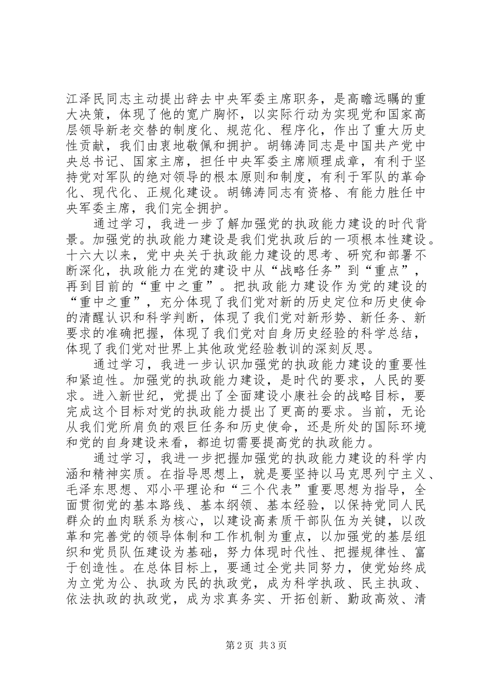 学习党的十六届四中全会精神心得体会 _第2页