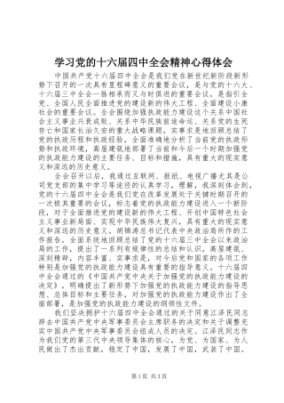 学习党的十六届四中全会精神心得体会 
