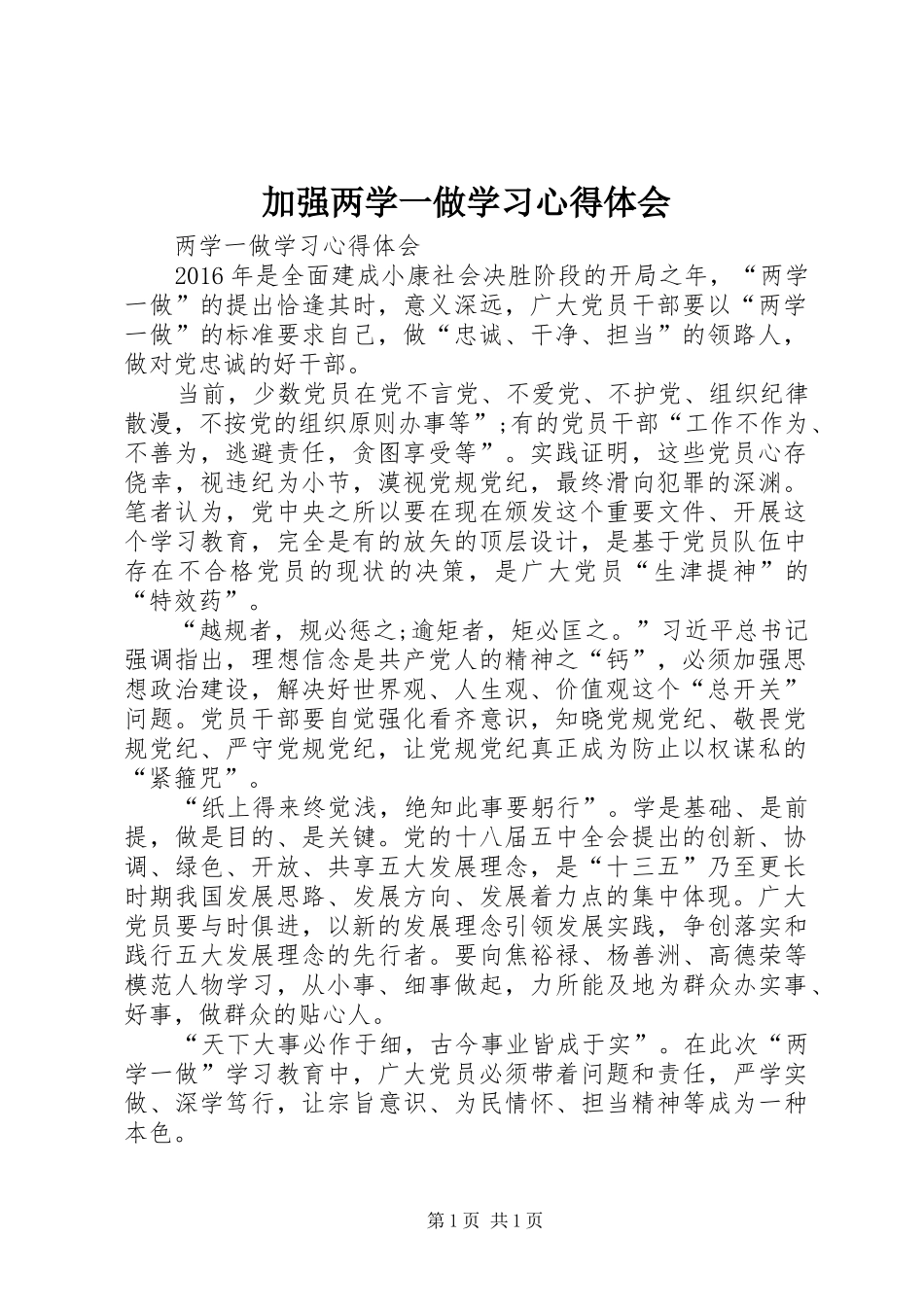 加强两学一做学习心得体会 _第1页