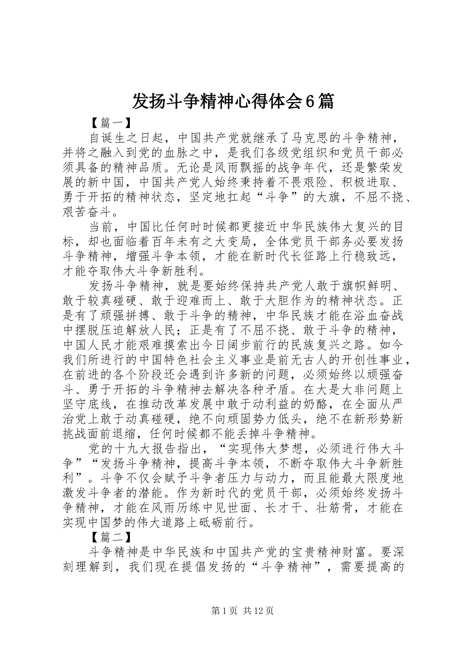 发扬斗争精神心得体会6篇_第1页