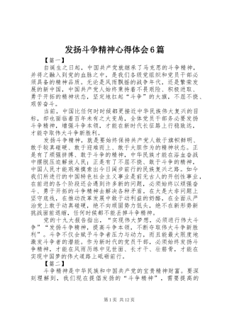 发扬斗争精神心得体会6篇