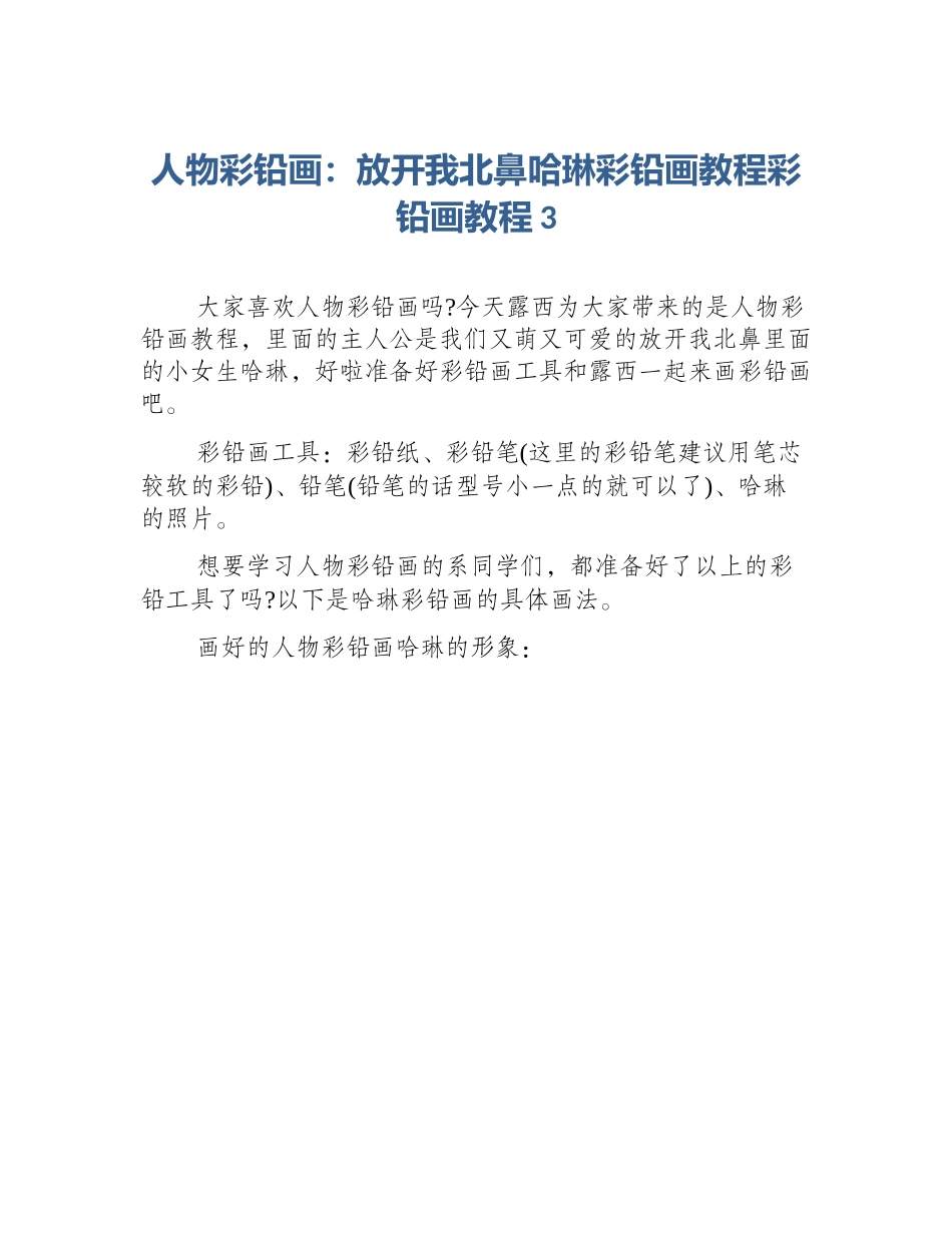 人物彩铅画：放开我北鼻哈琳彩铅画教程彩铅画教程3_第1页
