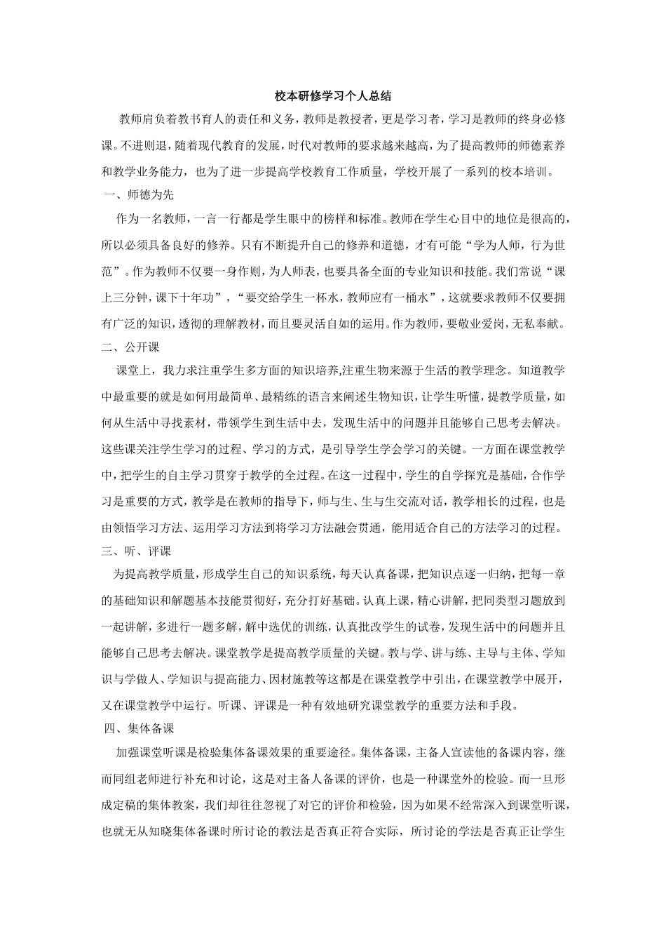 校本研修学习个人总结_第1页