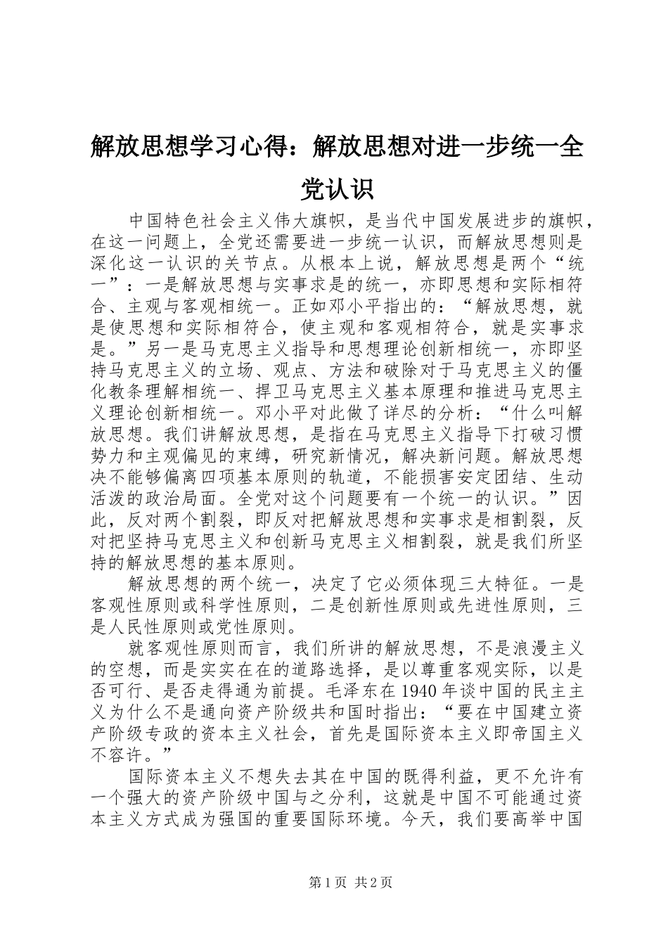 解放思想学习心得：解放思想对进一步统一全党认识 _第1页