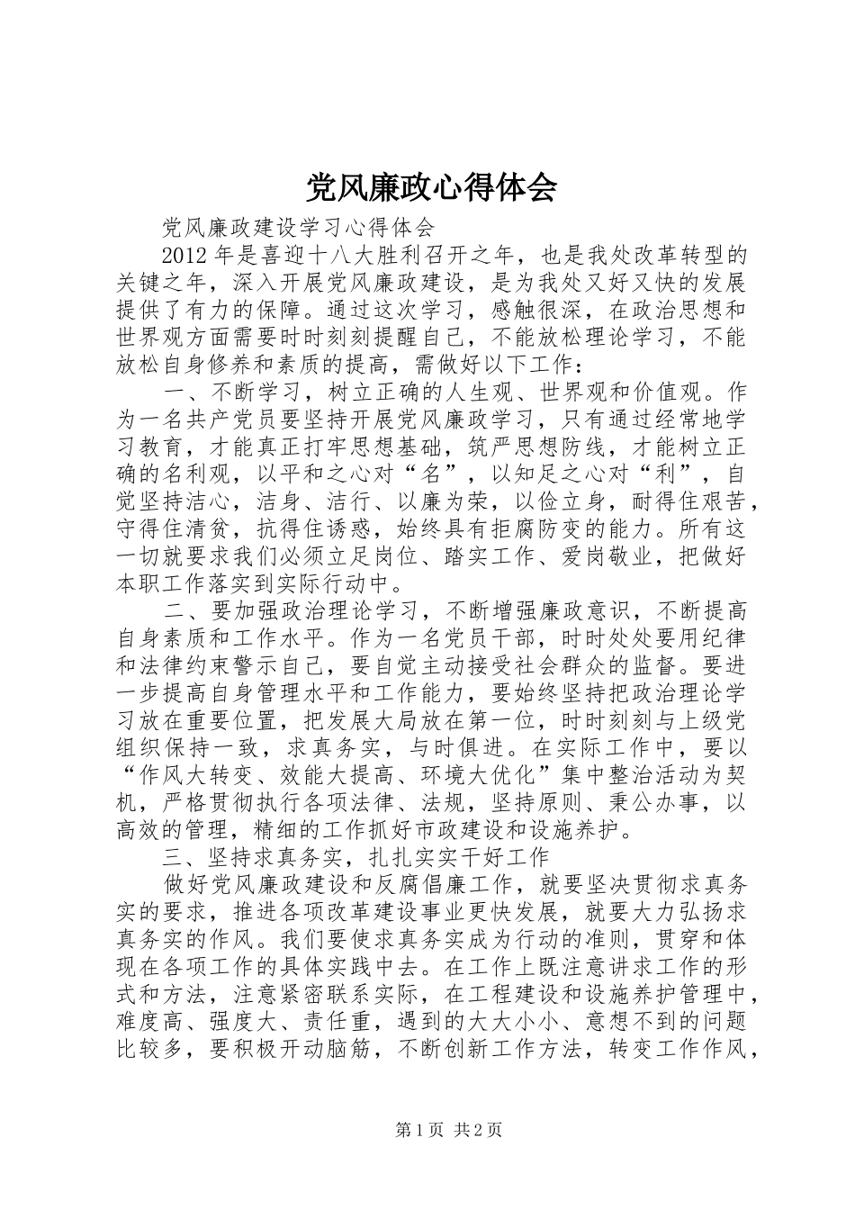 党风廉政心得体会 _第1页