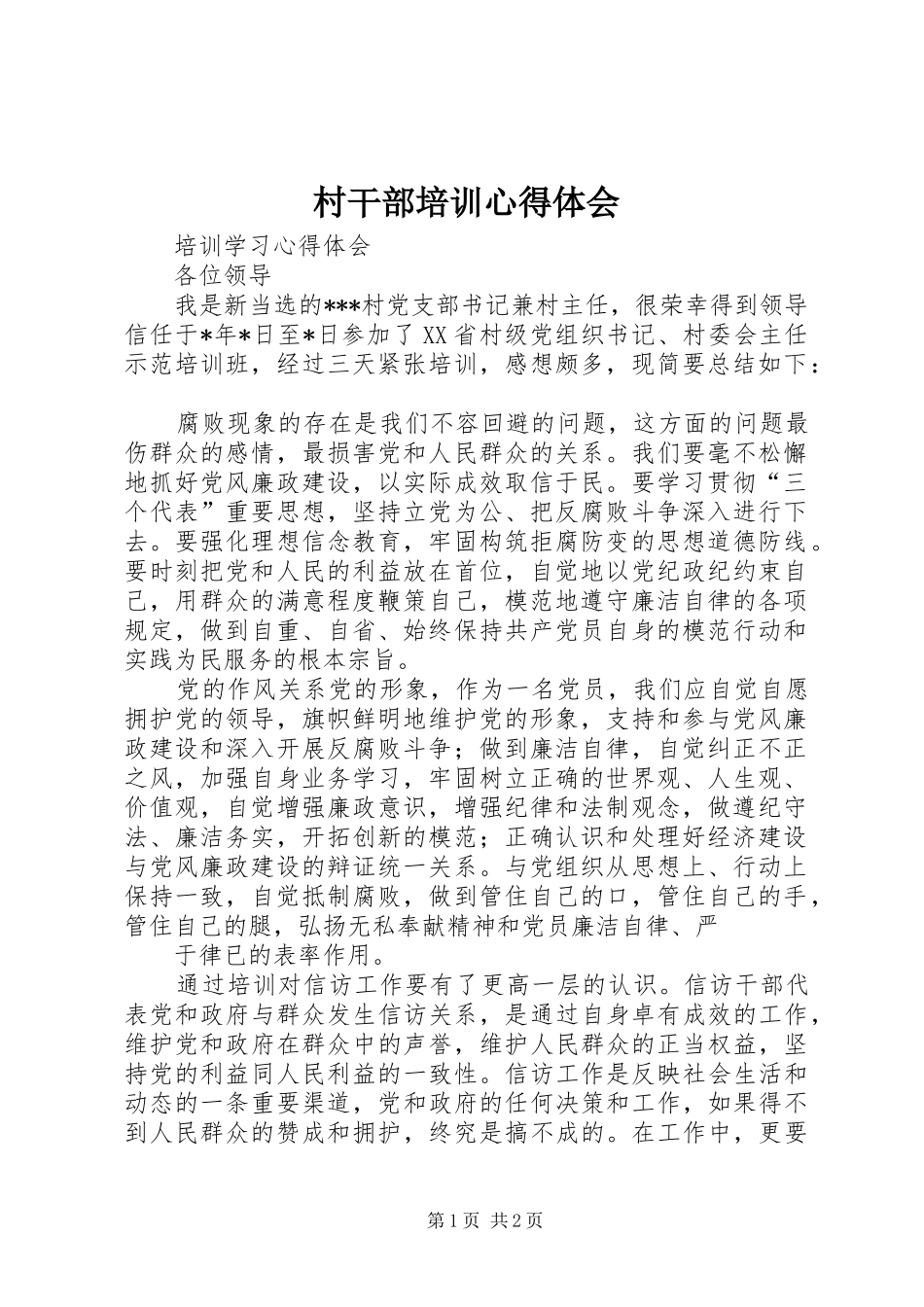 村干部培训心得体会 _第1页