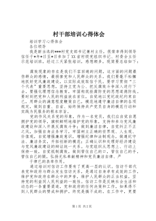 村干部培训心得体会 