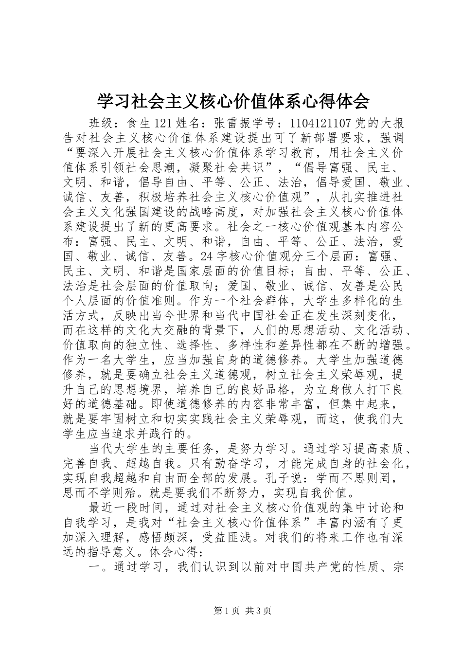 学习社会主义核心价值体系心得体会 _第1页