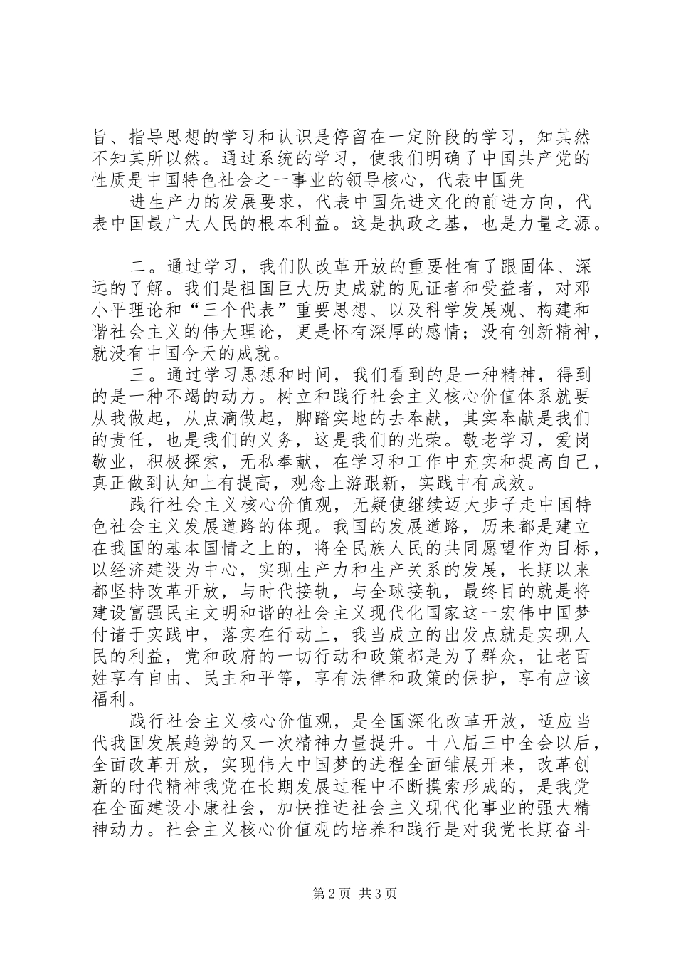 学习社会主义核心价值体系心得体会 _第2页