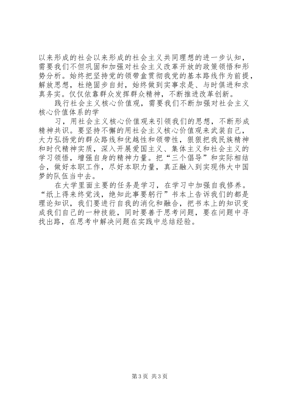 学习社会主义核心价值体系心得体会 _第3页