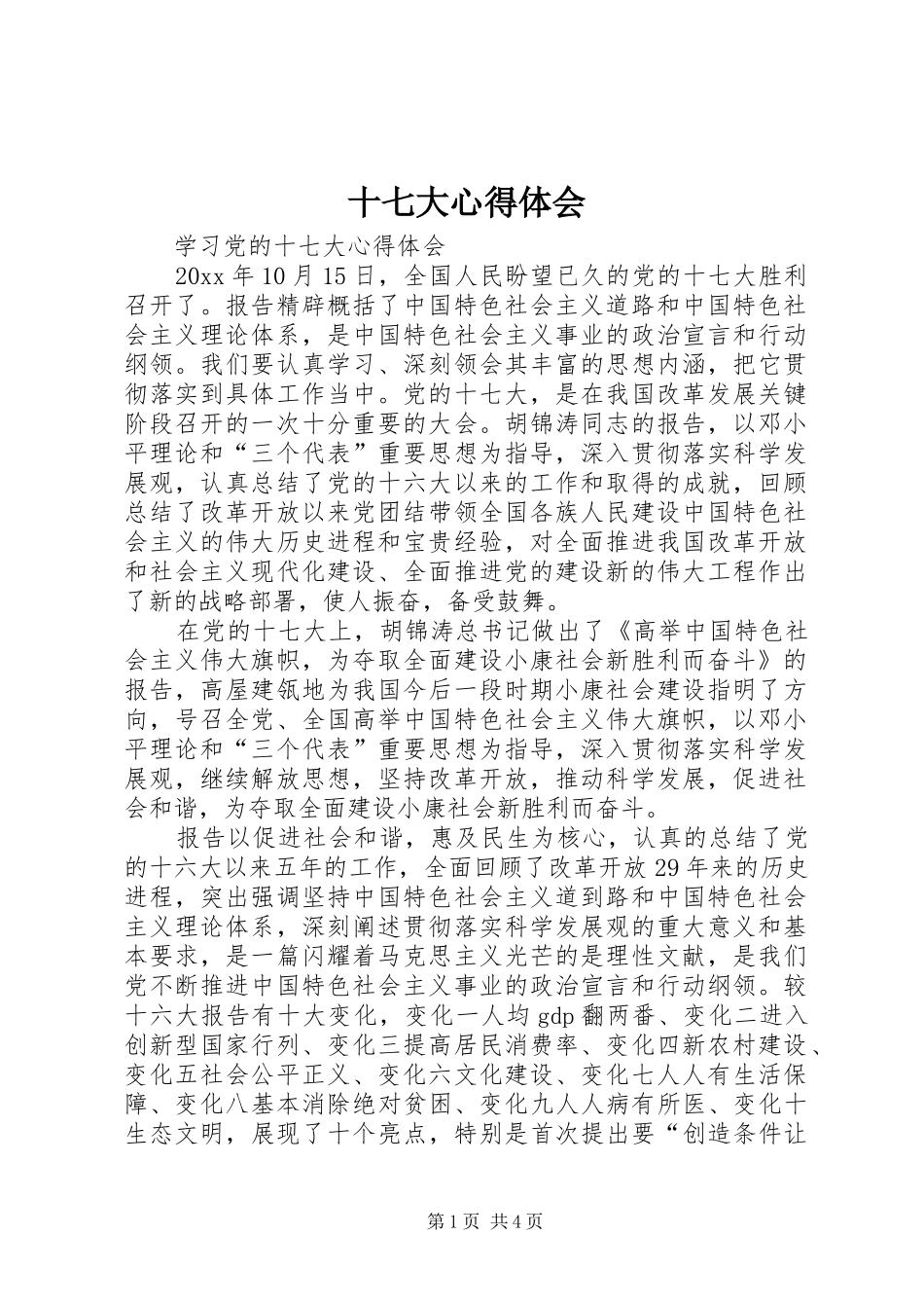 十七大心得体会 _第1页