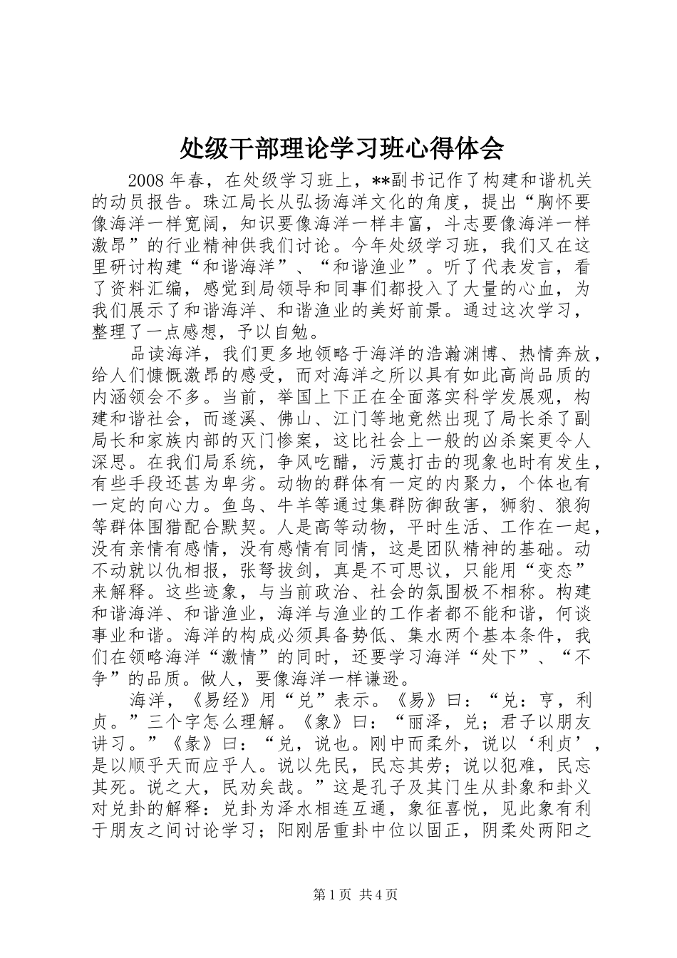 处级干部理论学习班心得体会 _第1页