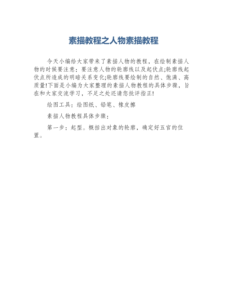素描教程之人物素描教程_第1页