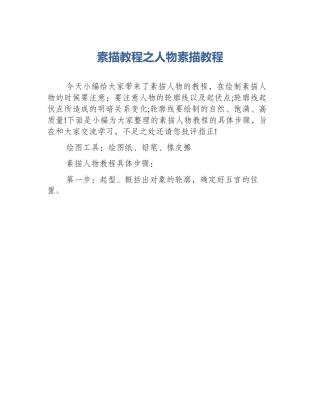 素描教程之人物素描教程