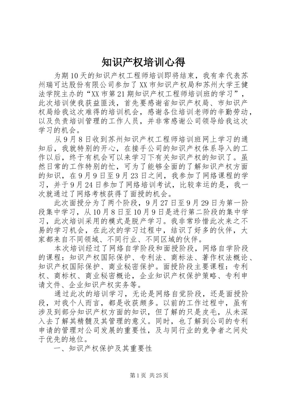 知识产权培训心得 _第1页