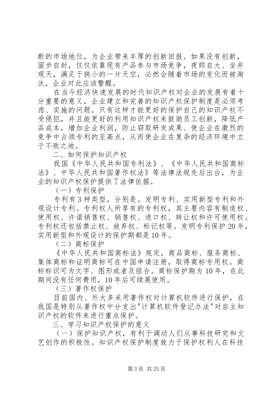 知识产权培训心得 _第3页