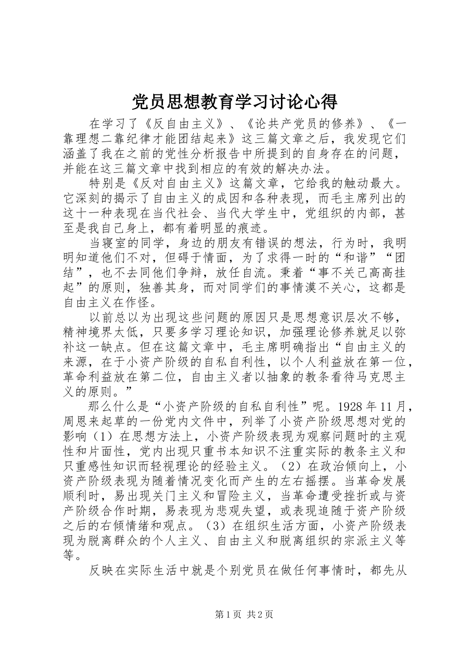 党员思想教育学习讨论心得 _第1页