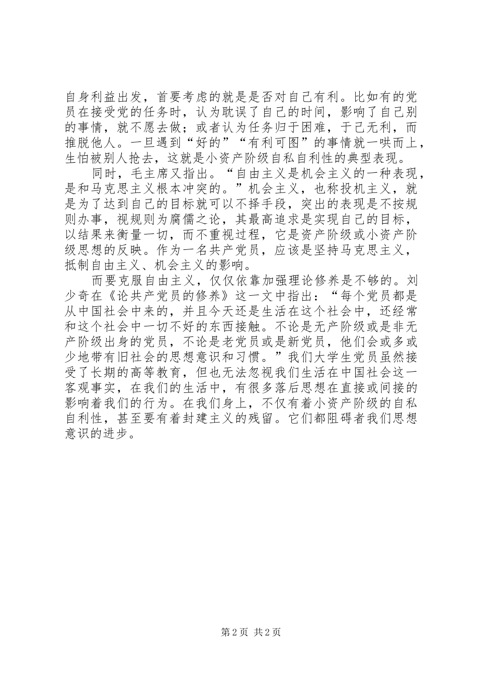 党员思想教育学习讨论心得 _第2页