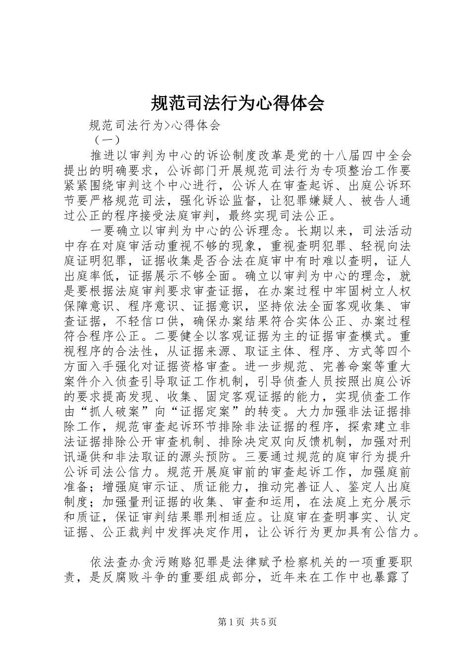 规范司法行为心得体会 _第1页