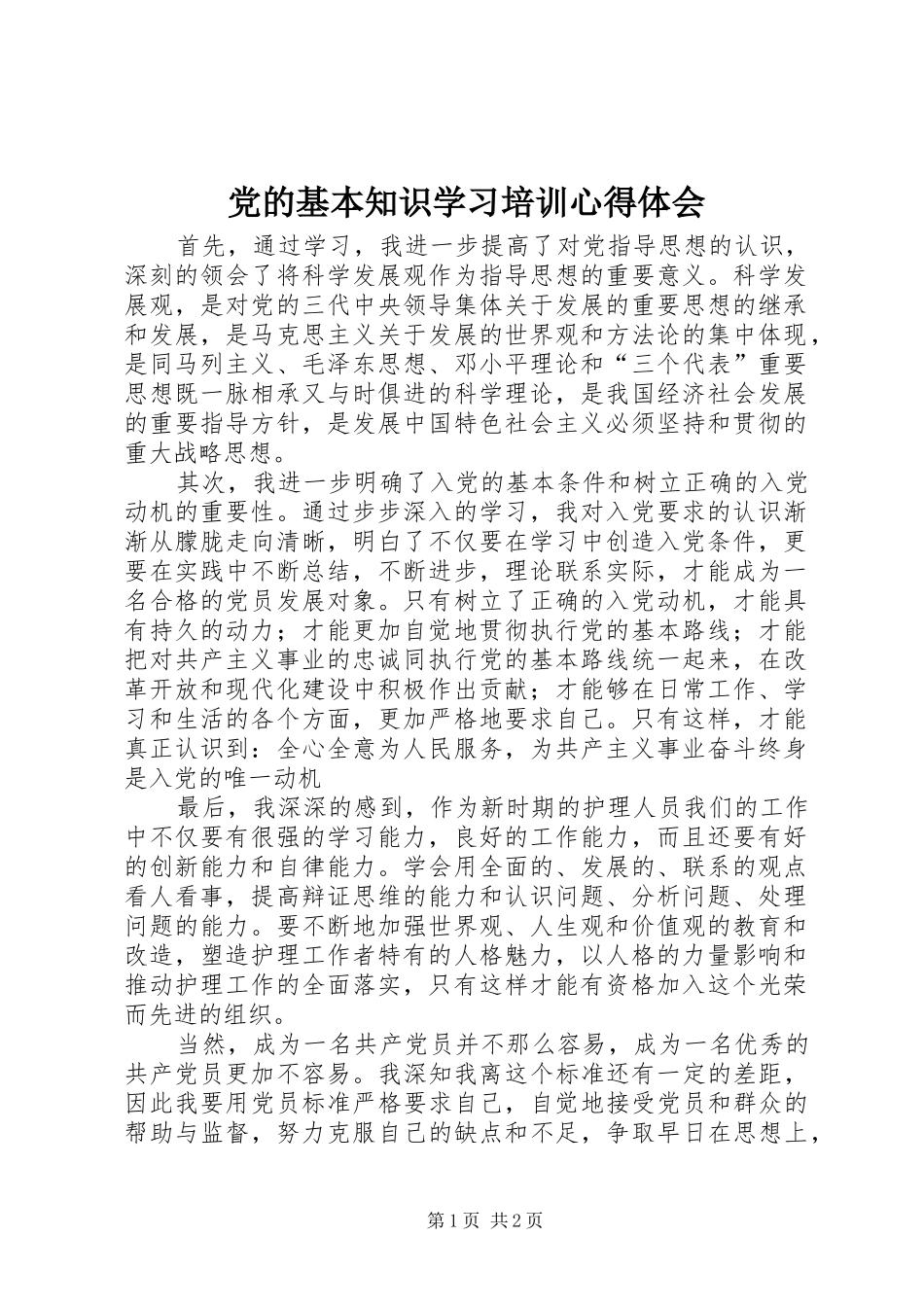 党的基本知识学习培训心得体会 _第1页