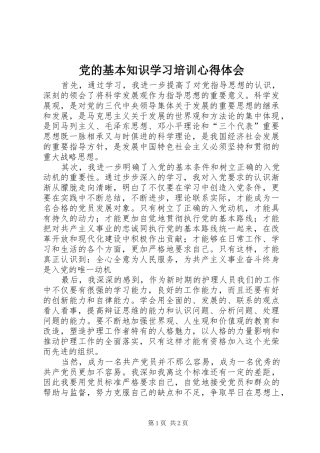 党的基本知识学习培训心得体会 