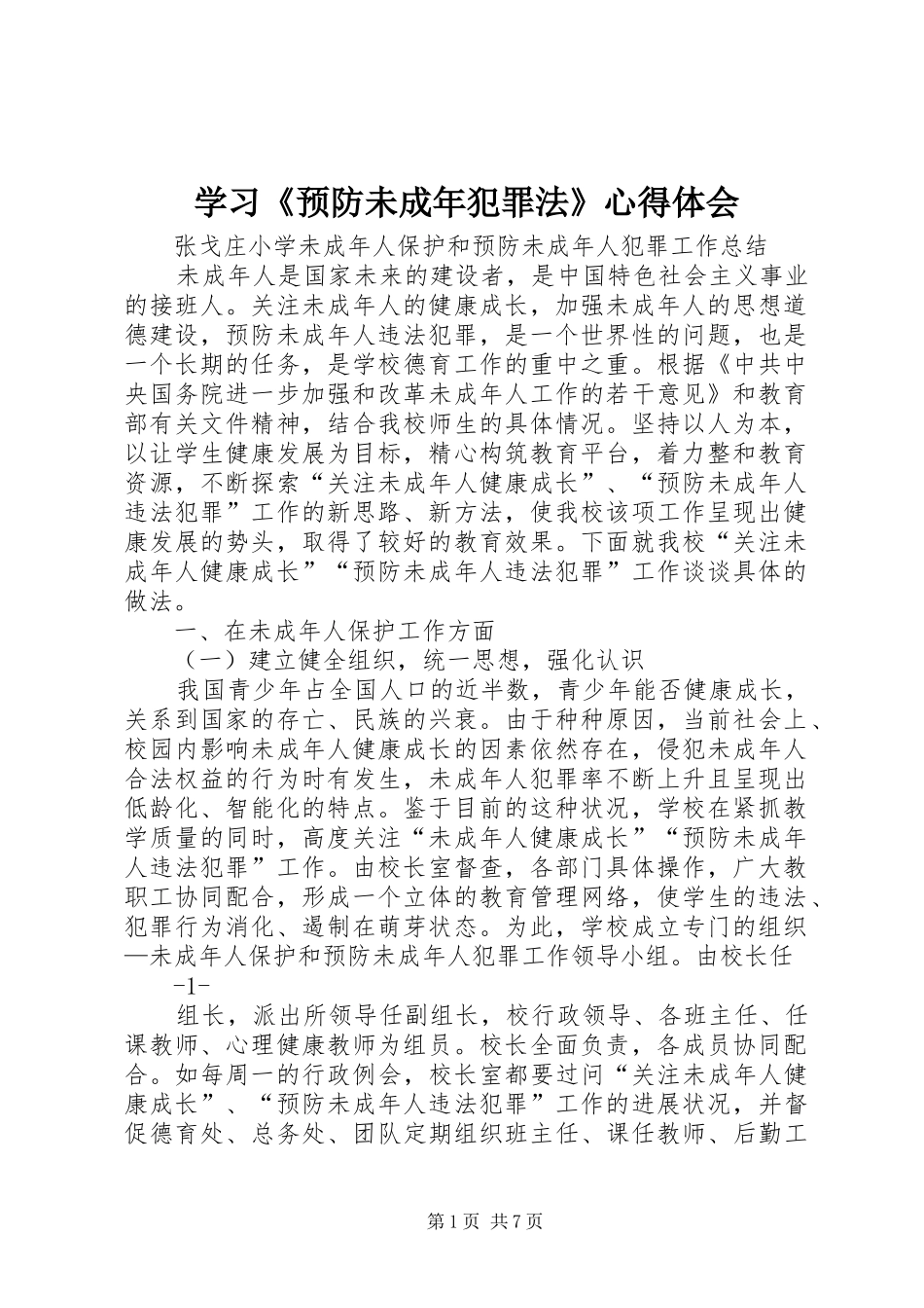 学习《预防未成年犯罪法》心得体会 _第1页