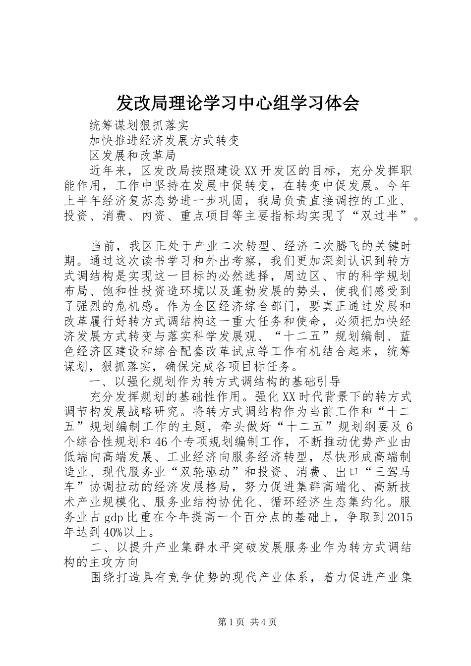 发改局理论学习中心组学习体会 _第1页
