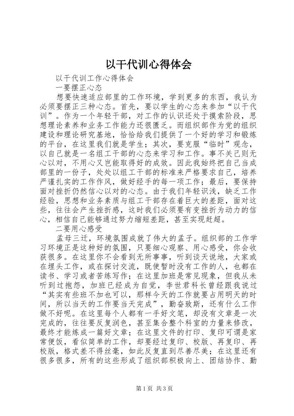 以干代训心得体会 _第1页