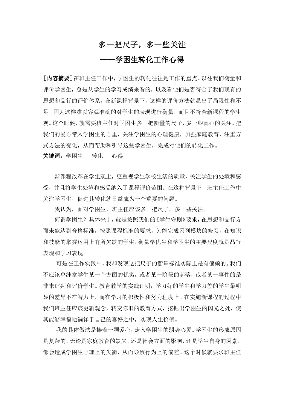 多一把尺子-多一些关注_第1页