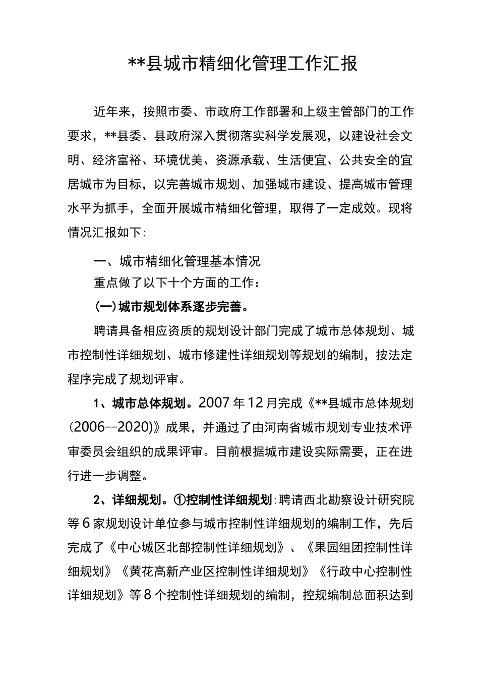 城市精细化管理工作汇报_第1页