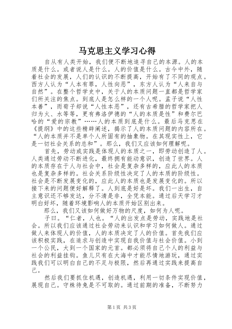 马克思主义学习心得 _第1页