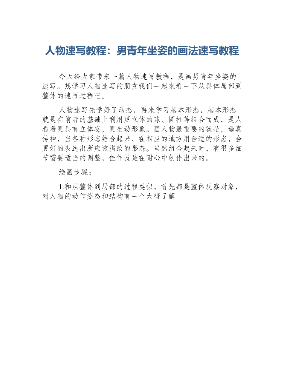人物速写教程：男青年坐姿的画法速写教程_第1页