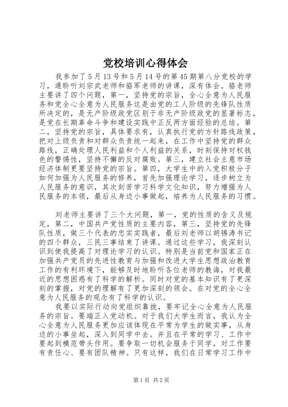 党校培训心得体会_1 _第1页