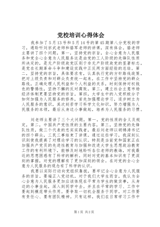 党校培训心得体会_1 