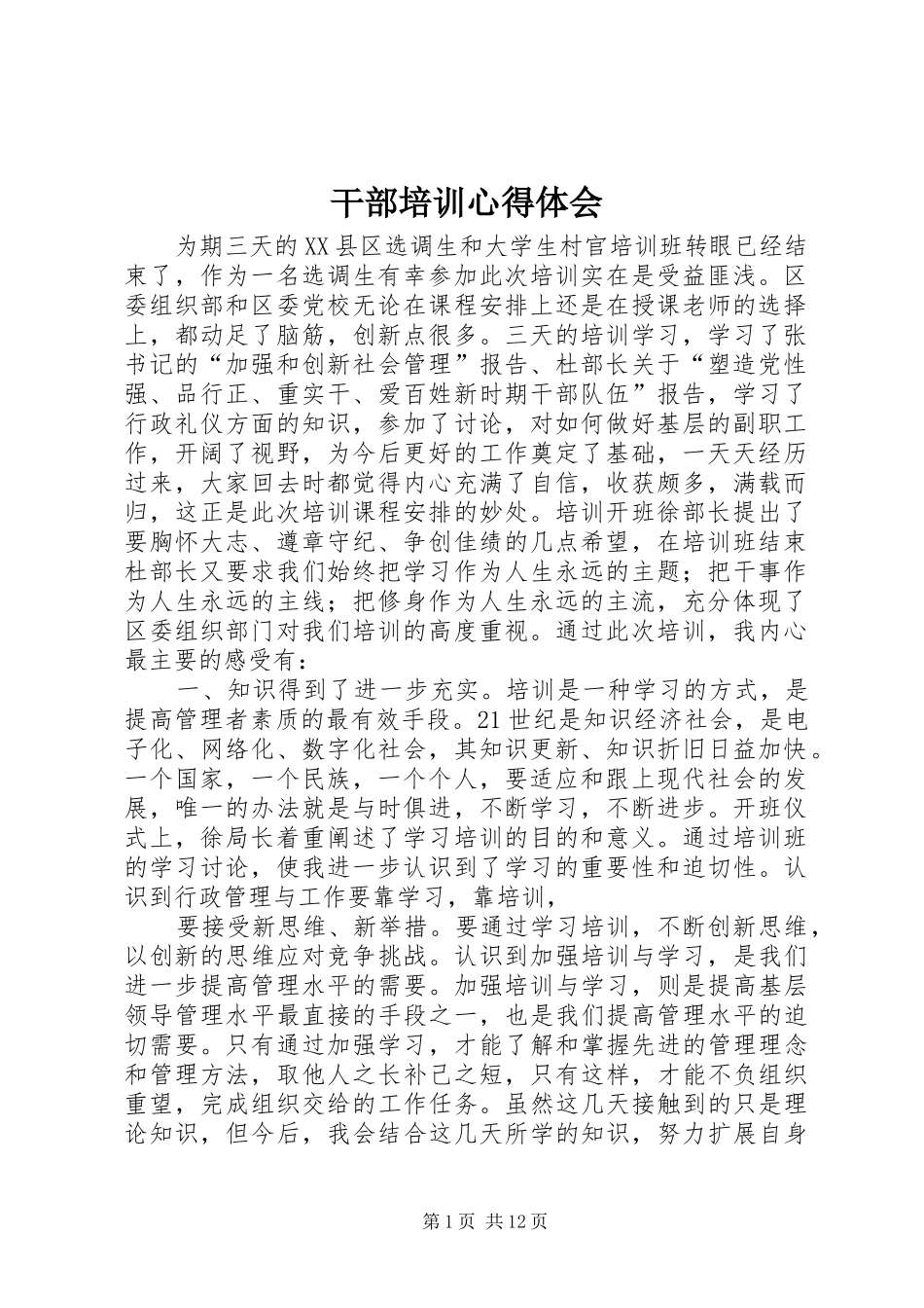 干部培训心得体会 _第1页