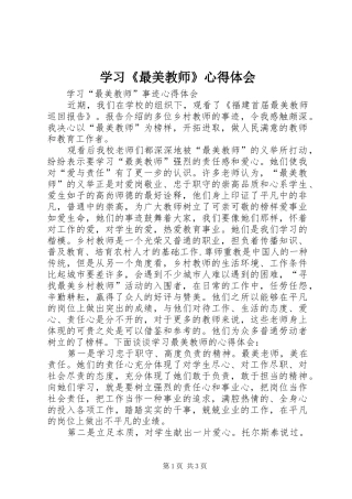 学习《最美教师》心得体会 