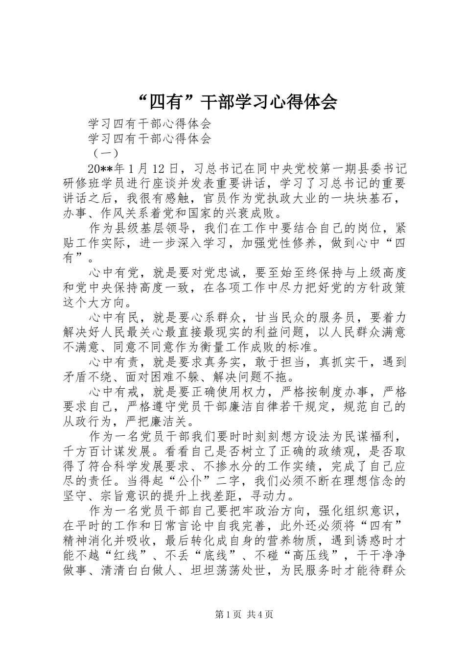 “四有”干部学习心得体会 _第1页