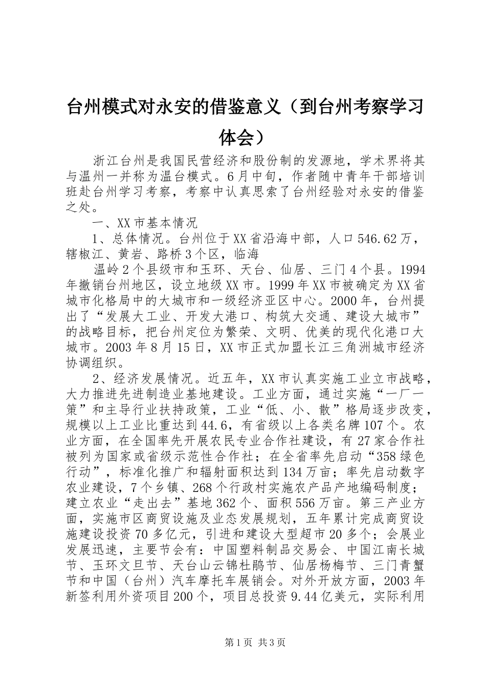 台州模式对永安的借鉴意义（到台州考察学习体会） _第1页
