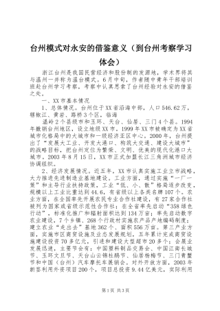 台州模式对永安的借鉴意义（到台州考察学习体会） 