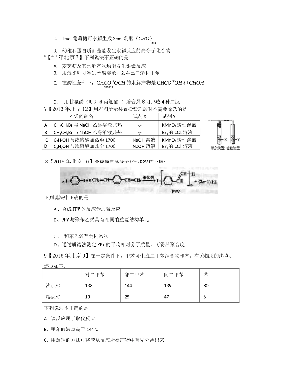 高考有机选择题汇总_第2页