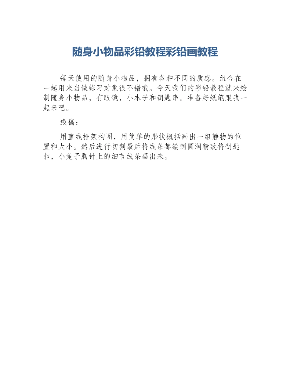 随身小物品彩铅教程彩铅画教程_第1页