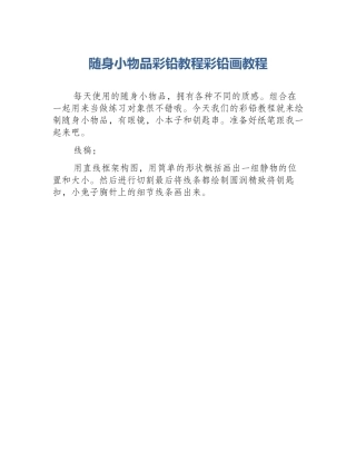 随身小物品彩铅教程彩铅画教程