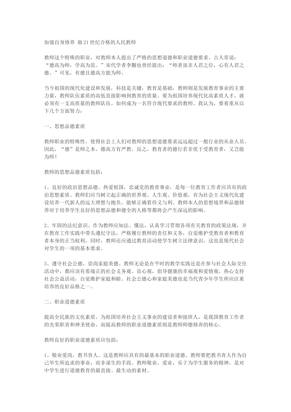 加强自身修养做21世纪合格的人民教师_第1页